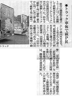新聞記事「トラック車体で萩PR」
